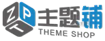 主题铺-WordPress主题插件源码下载与建站优化教程分享
