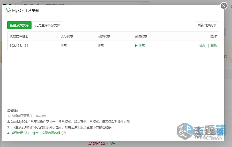 图片[5]-BT宝塔面板MySQL主从复制（重构版）配置图文教程-主题铺