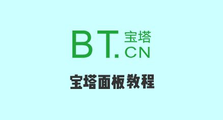 腾讯云主机安装BT宝塔面板WordPress手把手超详细安装设置图文教程2026-主题铺
