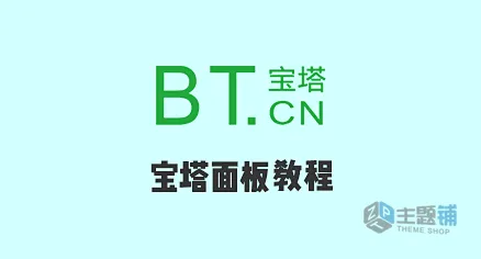 图片[1]-腾讯云主机安装BT宝塔面板WordPress手把手超详细安装设置图文教程2026-主题铺