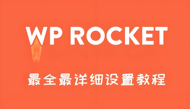 WP Rocket设置最新图文教程：让你的WordPress网站快如闪电！-主题铺