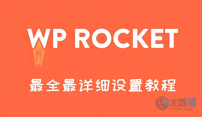 WP Rocket设置最新图文教程:让你的WordPress网站快如闪电!-主题铺