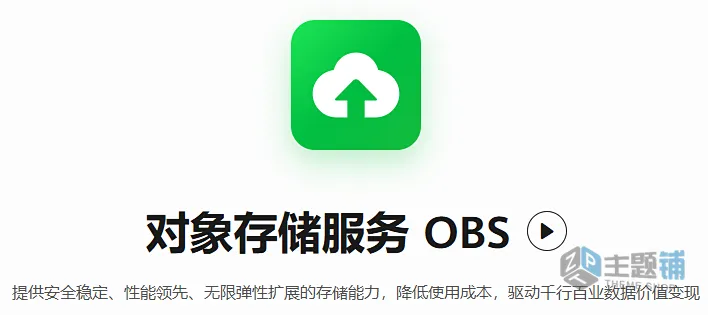 将华为云OBS对象存储挂载图文教程及闭坑指南-主题铺