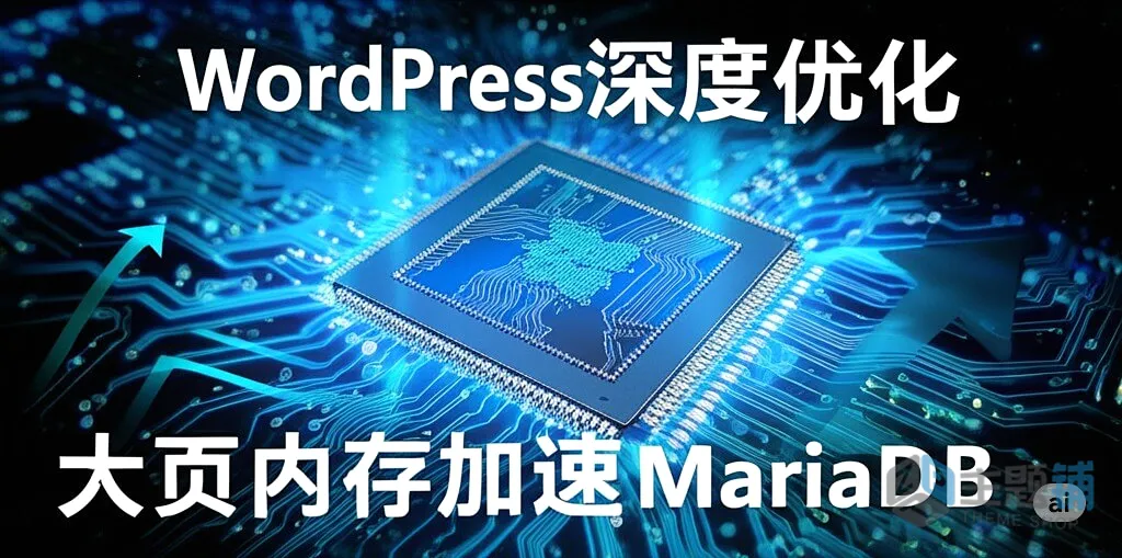 WordPress深度优化:巧用大页内存为你的MariaDB数据库加速-主题铺