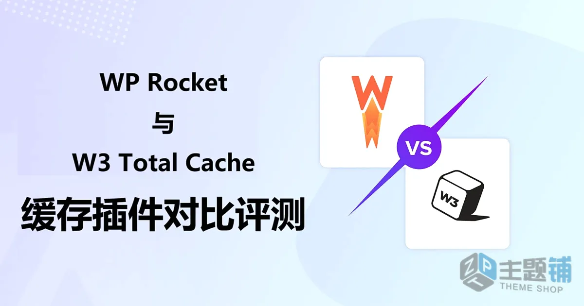 WP Rocket与W3 Total Cache对比评测 谁是WordPress加速王者-主题铺