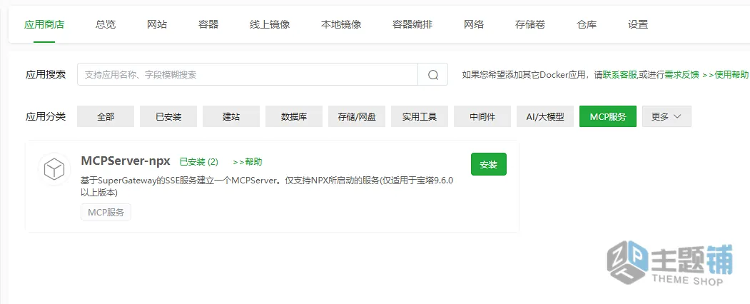 图片[2]-BT宝塔面板Docker商店部署MCP服务图文教程-主题铺