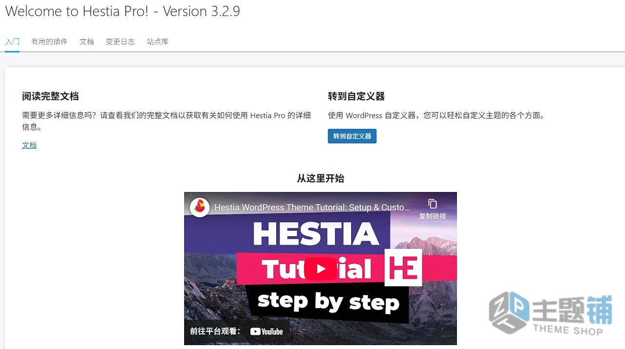 图片[5]-Hestia Pro汉化中文版-初创企业博客健身响应式轻量WordPress主题-主题铺