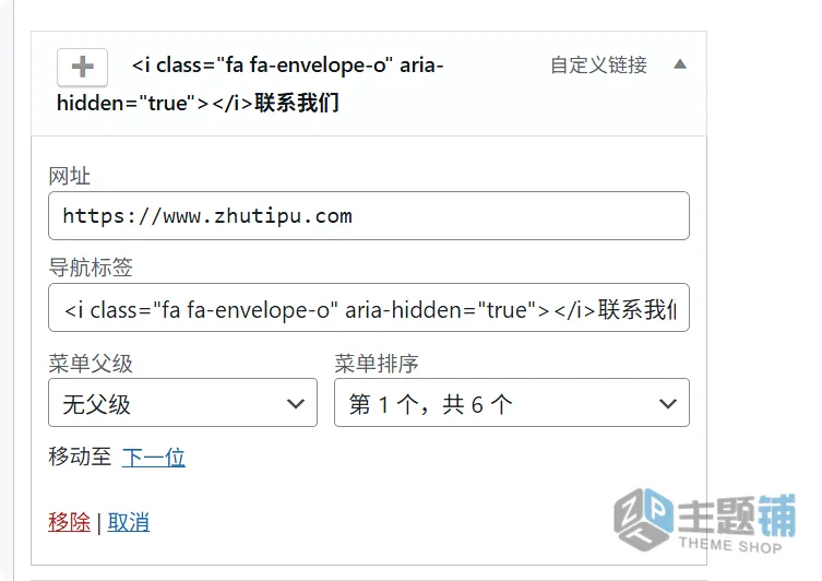 图片[1]-WordPress菜单美化进阶：手把手教你插入Font Awesome 4.7图标教程-主题铺