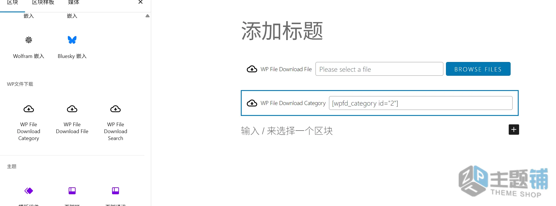 图片[13]-WP File Download汉化中文版(更新到6.3.0)-文件管理下载WordPress插件下载-主题铺