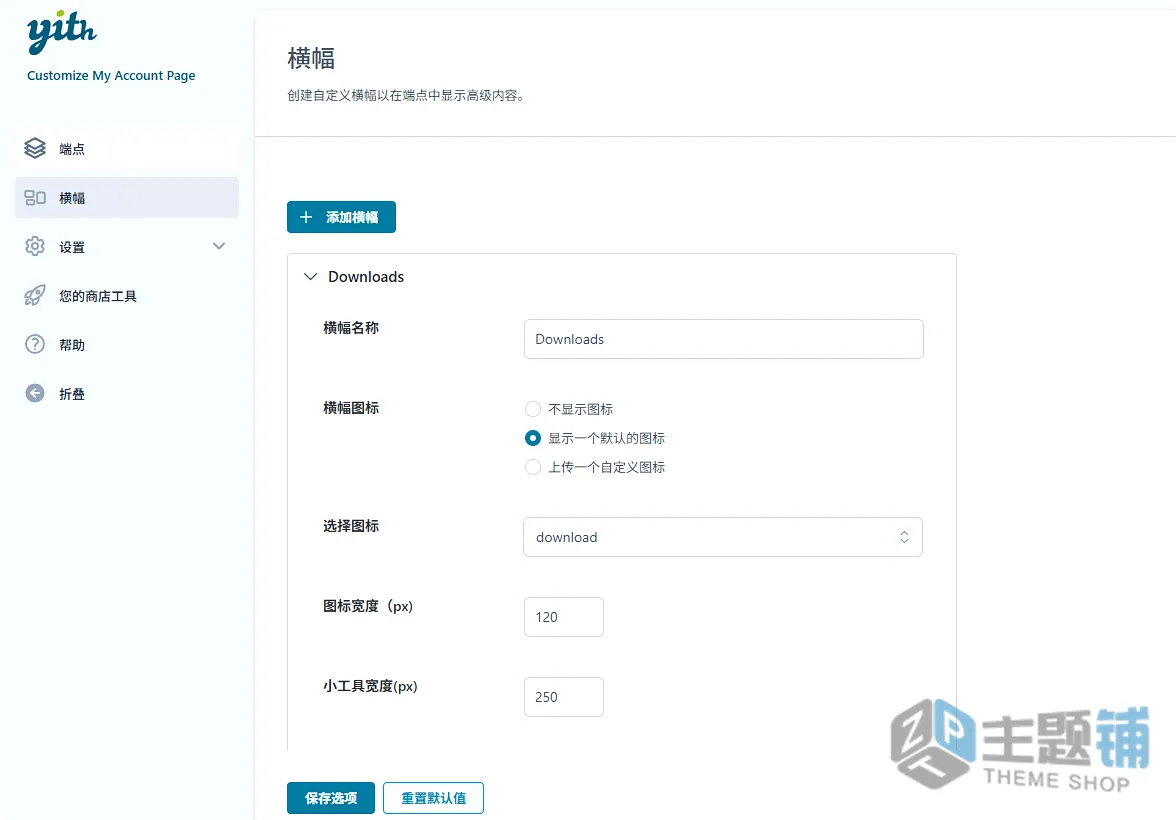 图片[8]-YITH WooCommerce Customize My Account Page中文版-WooCommerce我的账户页面自定义插件-主题铺