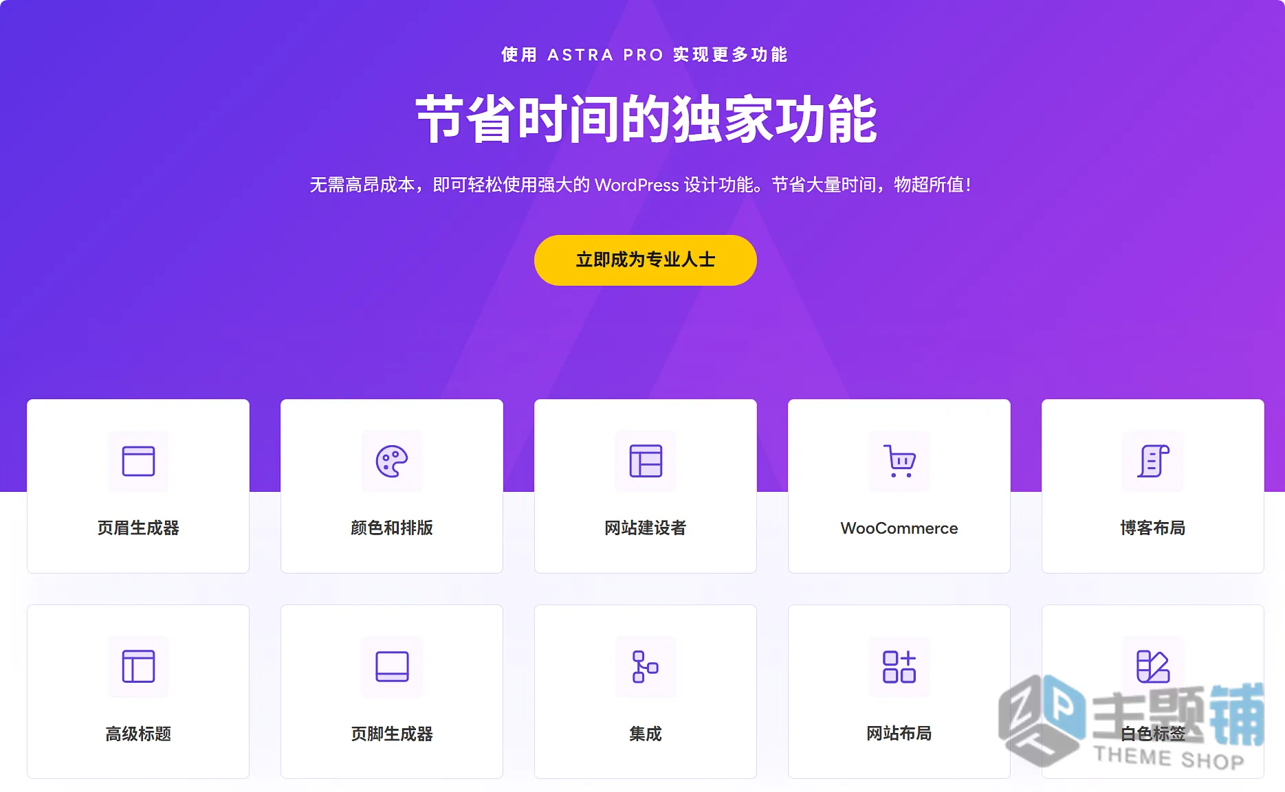 图片[1]-Astra Pro完美汉化中文版(更新到4.13.3)-轻量多用途自定义设计WordPress主题下载-主题铺