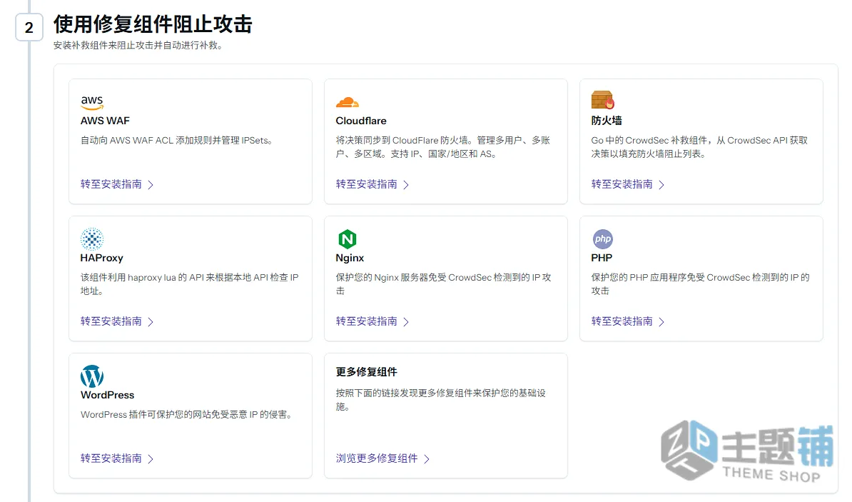 图片[1]-CrowdSec免费开源WAF防火墙安装部署图文教程-主题铺