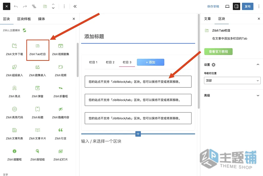 图片[1]-Zibll子比主题更新WordPress 6.8后Tab栏目块无法使用的临时解决方案-主题铺