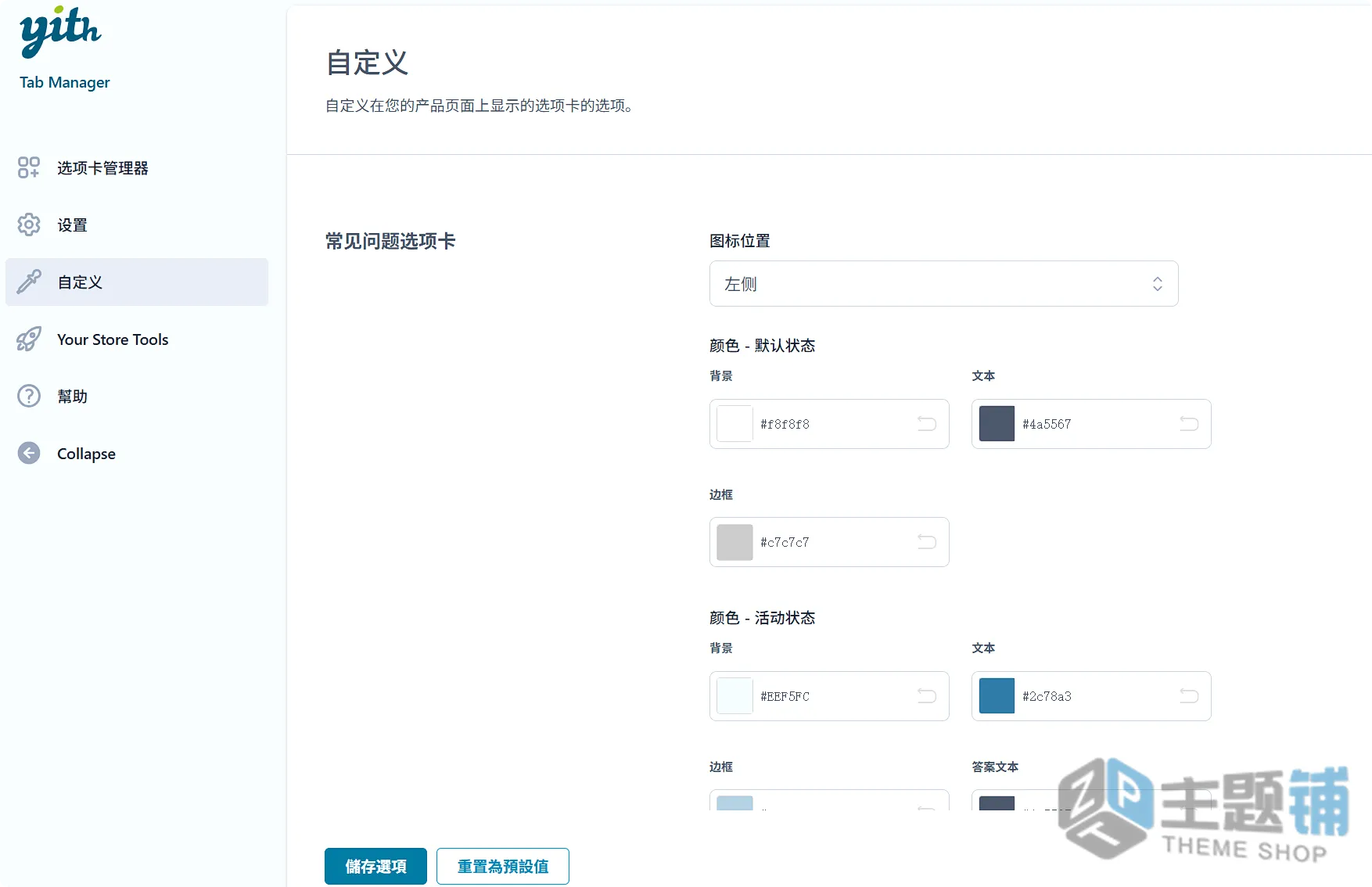 图片[7]-YITH WooCommerce Tab Manager Premium中文版(更新到)-WooCommerce选项卡管理设计插件下载-主题铺