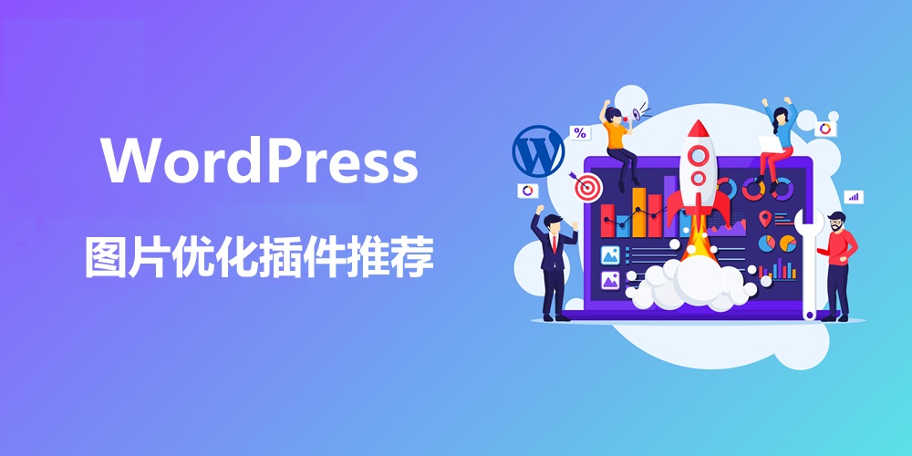 WordPress网站最佳图片优化插件对比评测-主题铺