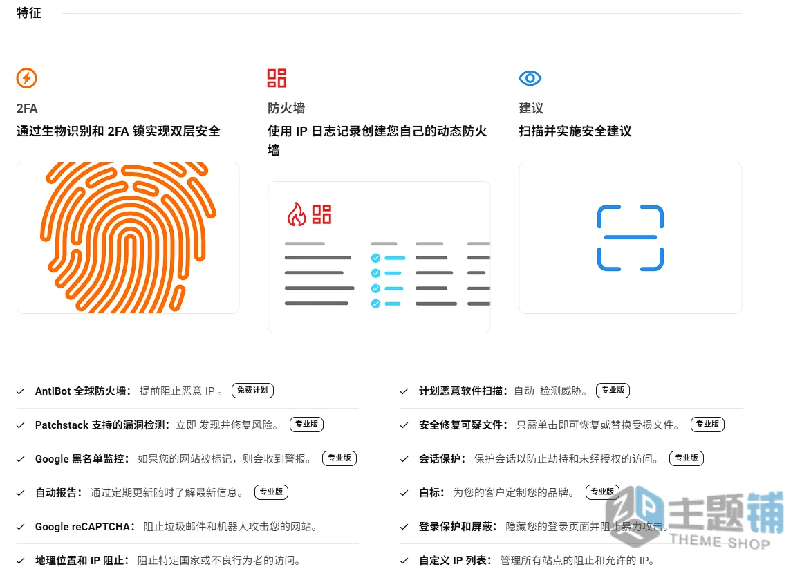 图片[2]-Defender Pro完美汉化中文版(更新到5.11.0)-高级WordPress防火墙插件下载-主题铺