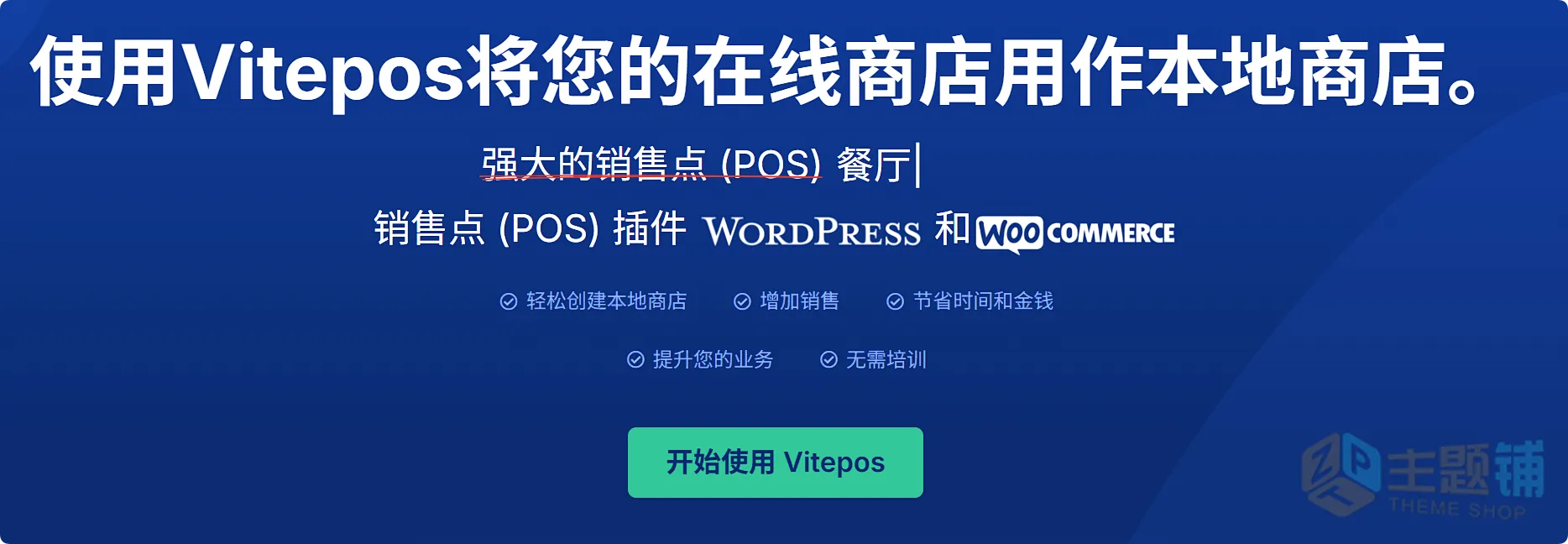 图片[1]-Vitepos Pro汉化中文版(更新到3.4.0)-线下门店WooCommerce POS插件下载-主题铺