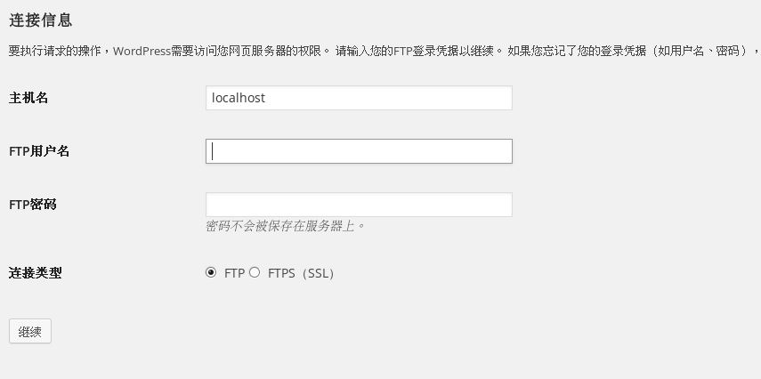 WordPress后台更新升级要求输入FTP信息的解决办法-主题铺