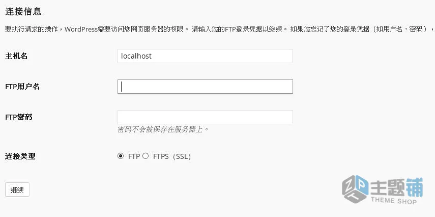 图片[1]-WordPress后台更新升级要求输入FTP信息的解决办法-主题铺