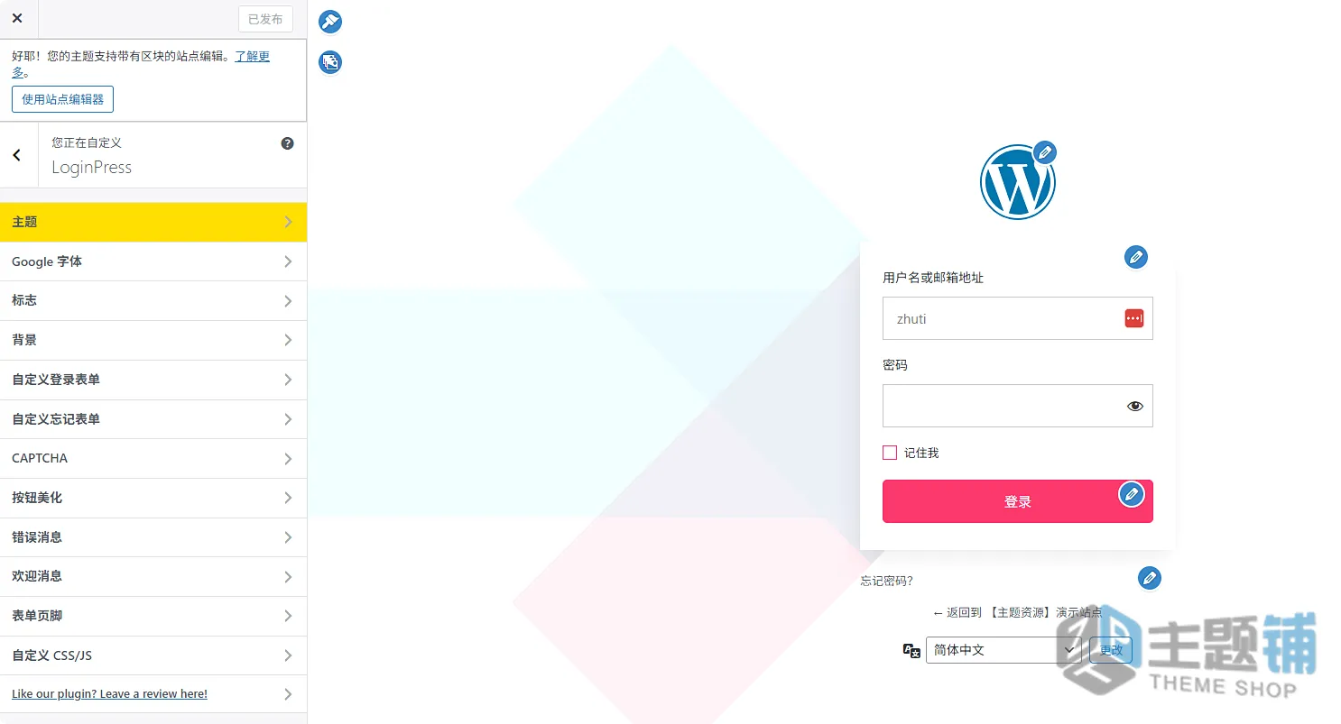 图片[13]-LoginPress Pro汉化中文版（更新到6.2.1）-自定义WordPress登录页面设计插件-主题铺