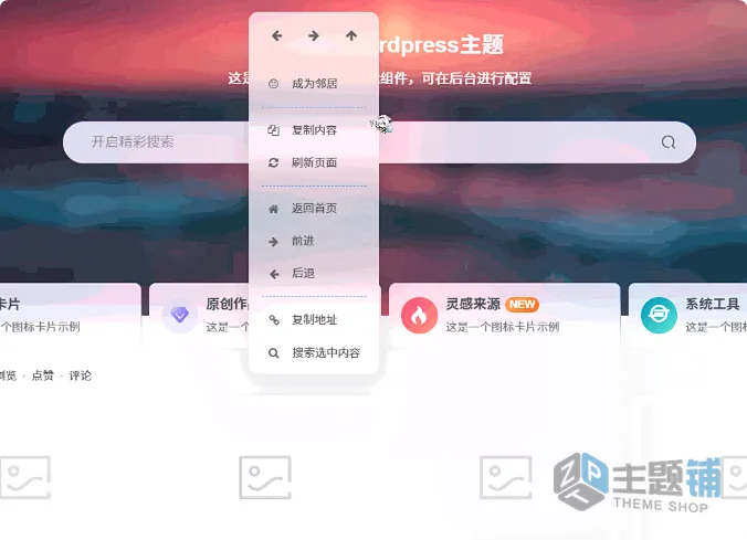 图片[1]-Zibll子比主题美化之WordPress右键菜单美化图文教程-主题铺