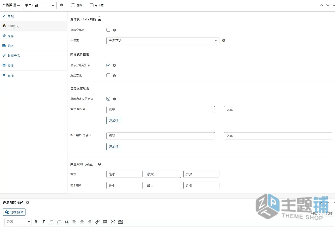 图片[14]-B2BKing汉化中文版(更新到5.5.40)-高级WooCommerce B2B和批发插件下载-主题铺