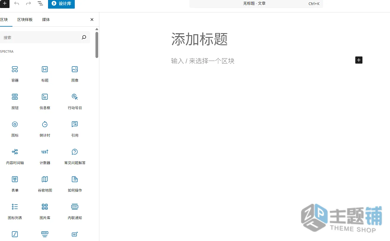 图片[14]-Spectra Pro汉化中文版(更新到1.2.10)-古腾堡区块WordPress自定义设计生成器插件下载-主题铺