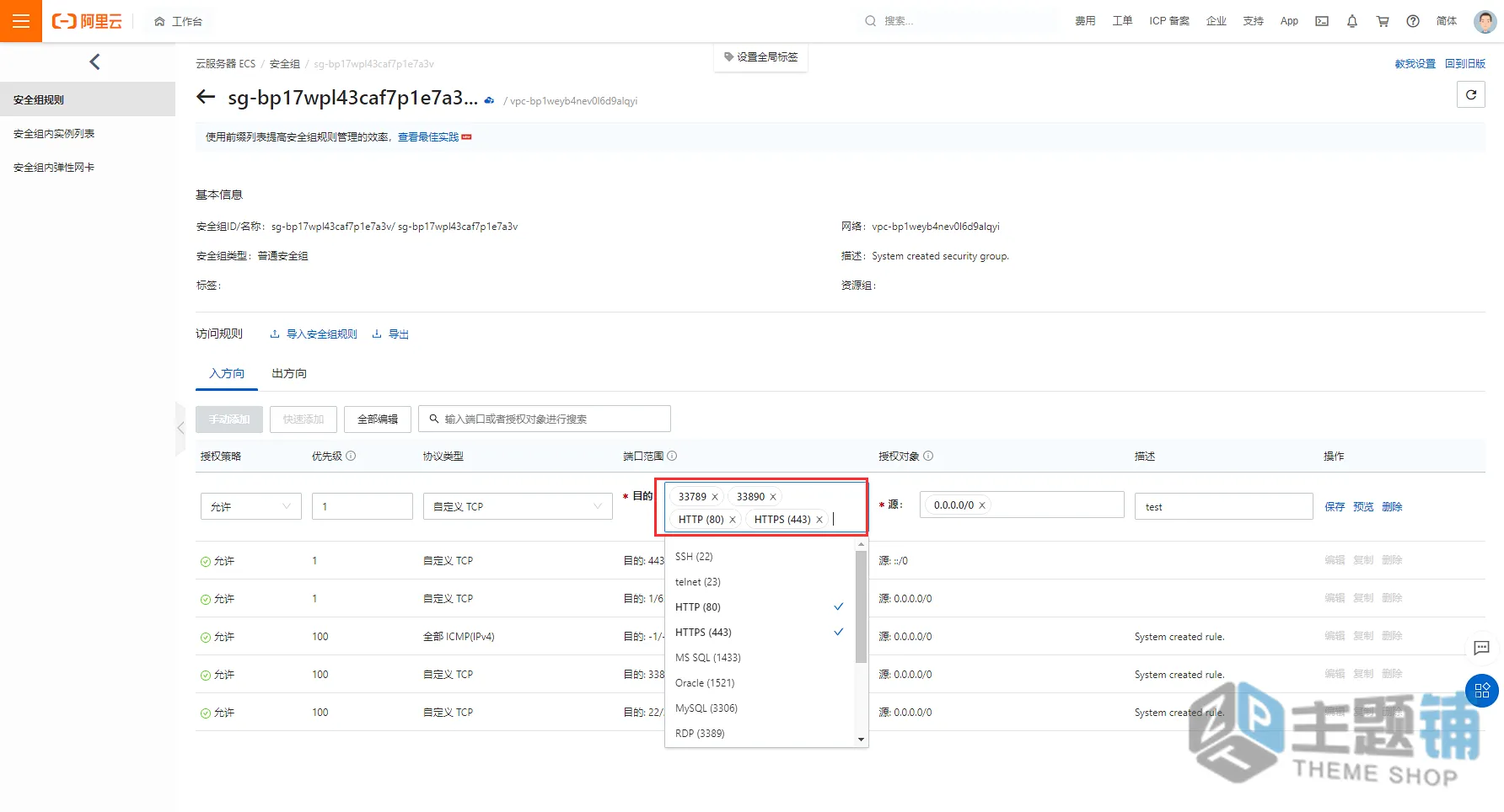 图片[2]-阿里云服务器防火墙安全组配置端口开放图文教程-主题铺