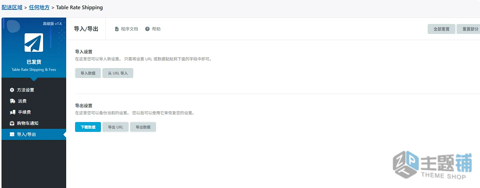 图片[10]-Shipped Premium汉化中文版-WooCommerce自定义运费及手续费插件下载-主题铺