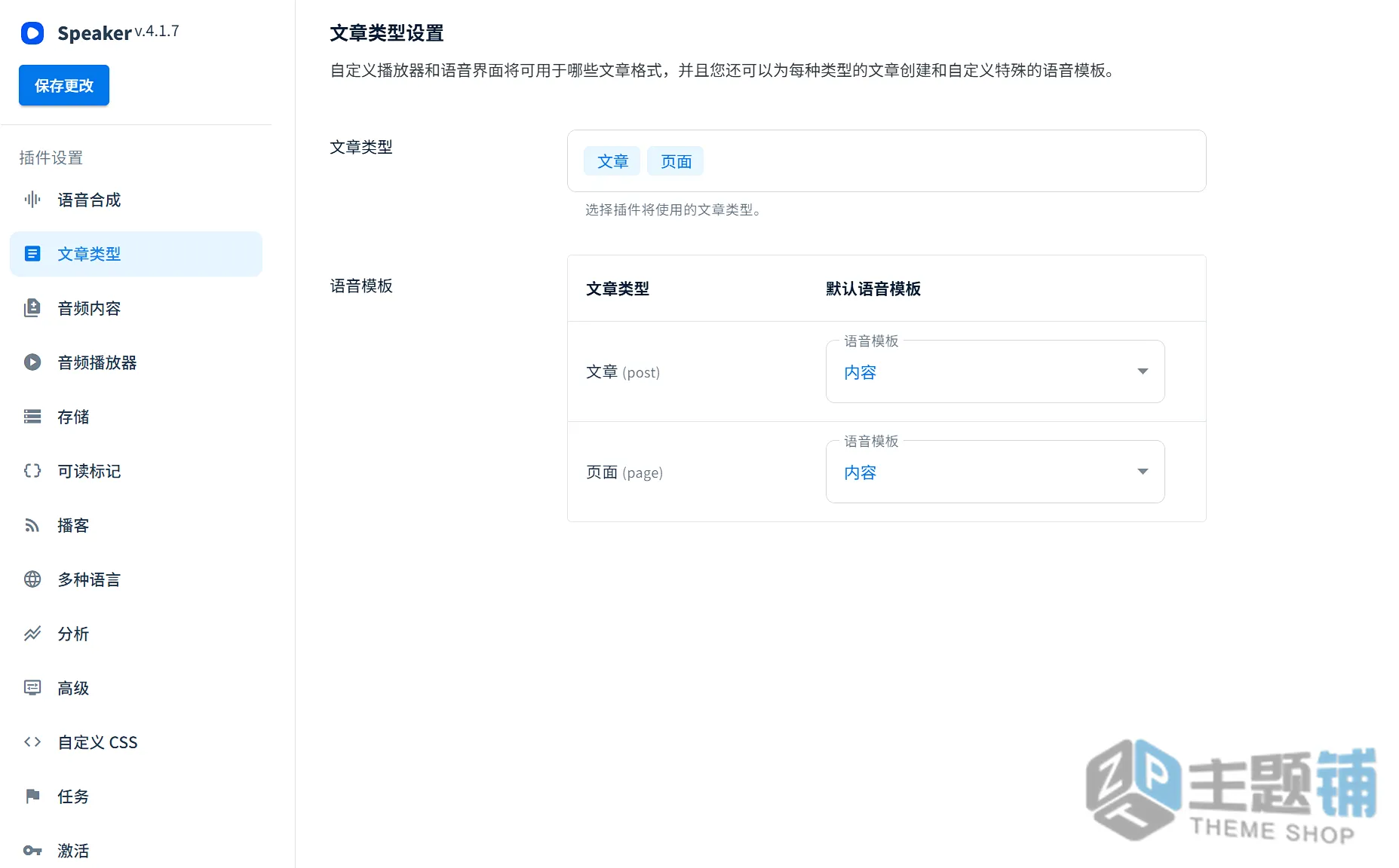 图片[11]-Speaker汉化中文版(更新到4.1.13)-文章自动阅读播放WordPress页面阅读插件下载-主题铺