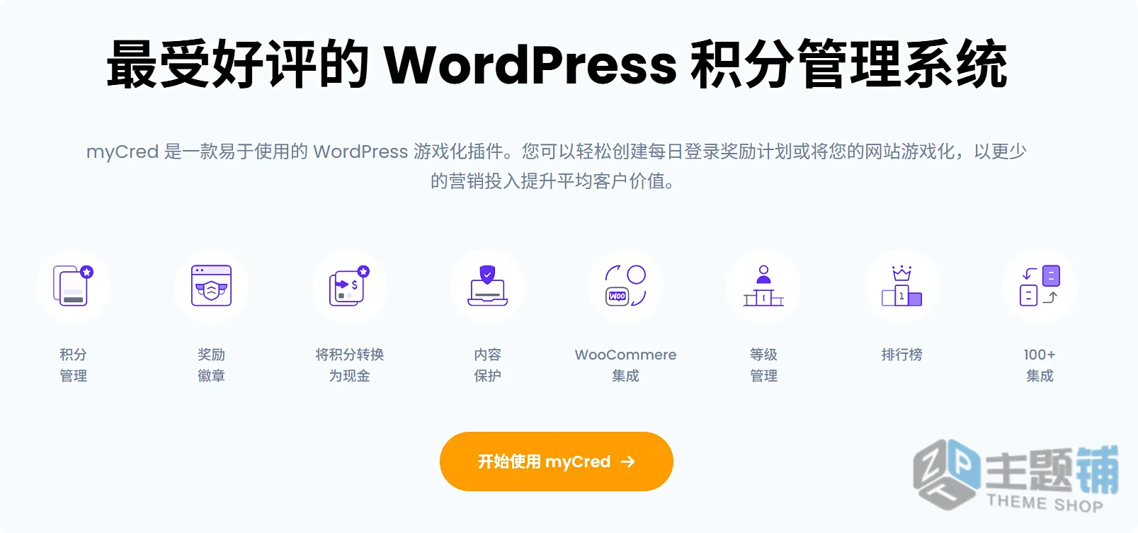 图片[1]-myCred汉化中文版-智能积分管理排名WordPress积分奖励系统插件下载-主题铺