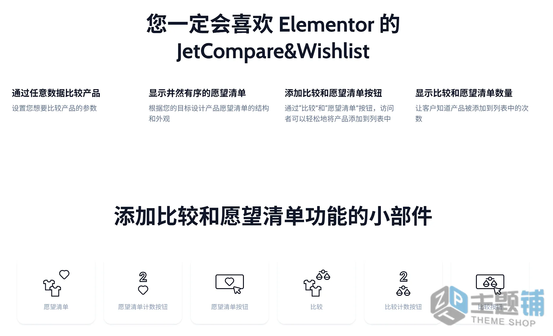 图片[1]-JetCompareWishlist专业版-心愿清单小工具Elementor扩展插件下载-主题铺