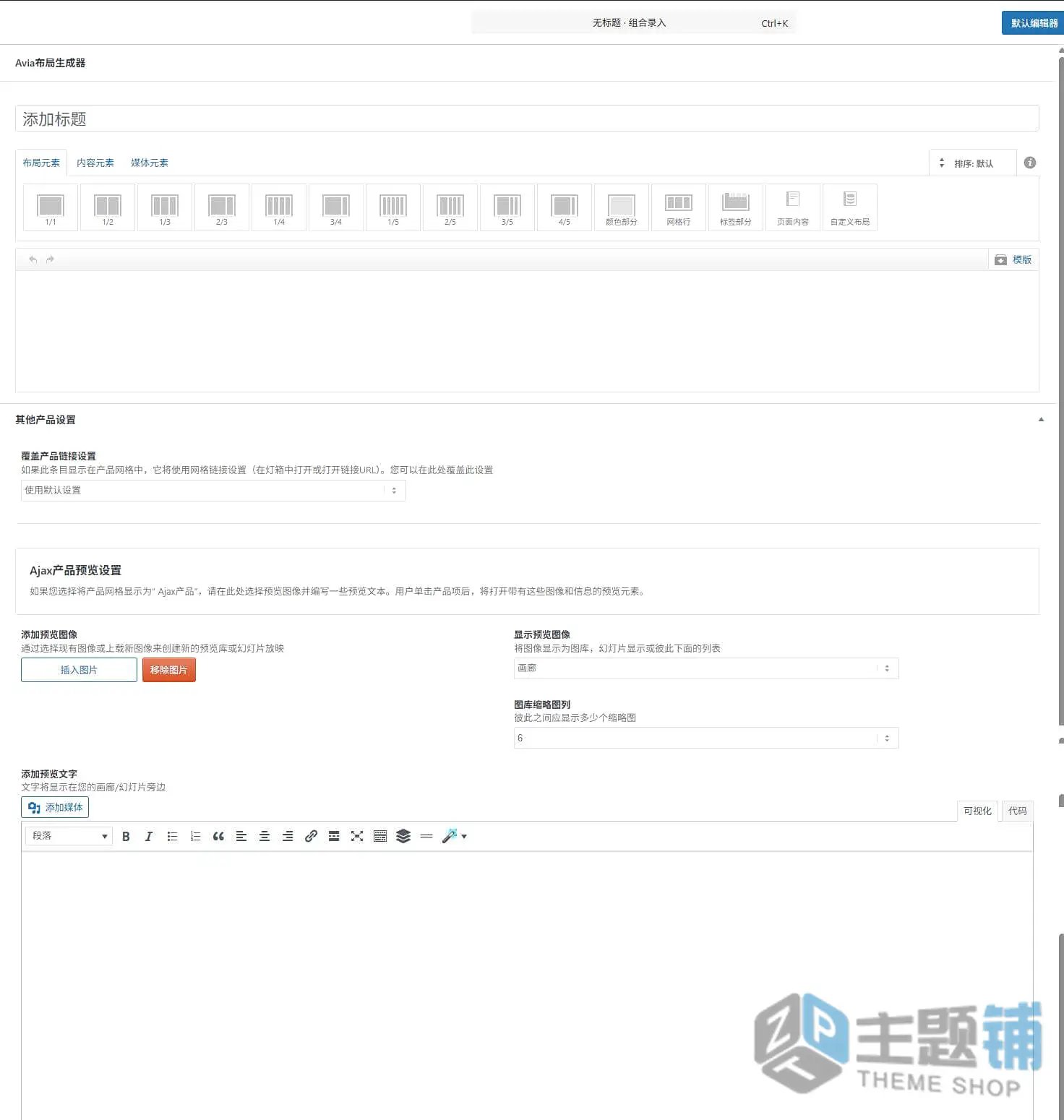 图片[8]-Enfold汉化中文版(更新到7.1.5)-多功能响应式WordPress企业主题下载-主题铺