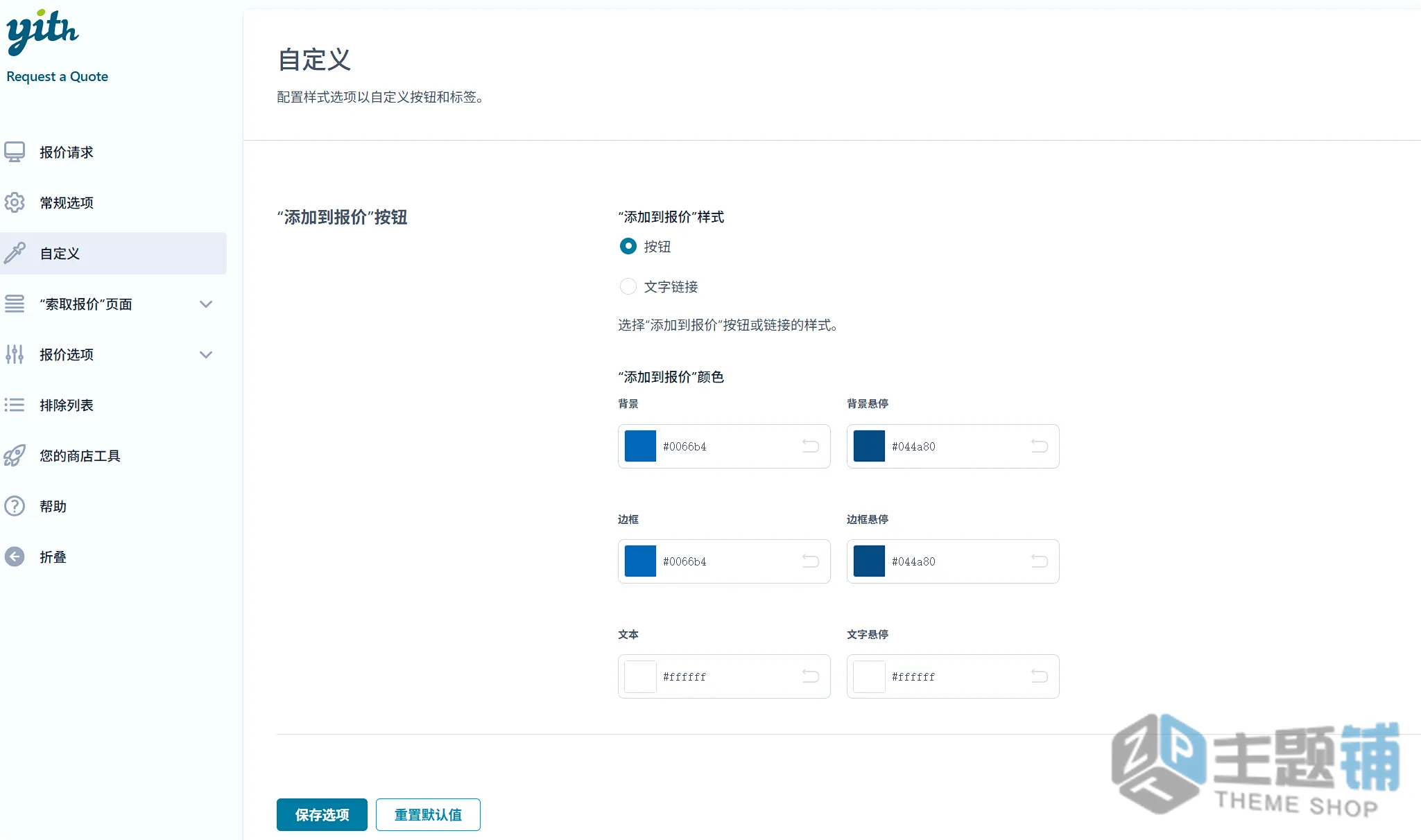 图片[8]-YITH Request a Quote for WooCommerce Premium汉化中文版-自定义报价WooCommerce请求报价插件下载-主题铺