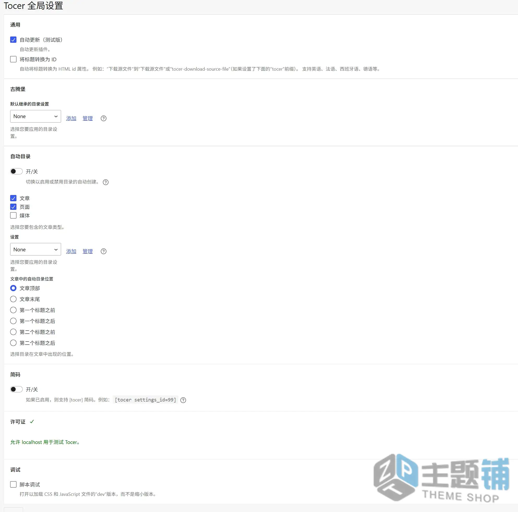 图片[5]-Tocer（原Fixed Toc）汉化中文版-自动目录内容生成WordPress目录插件下载-主题铺