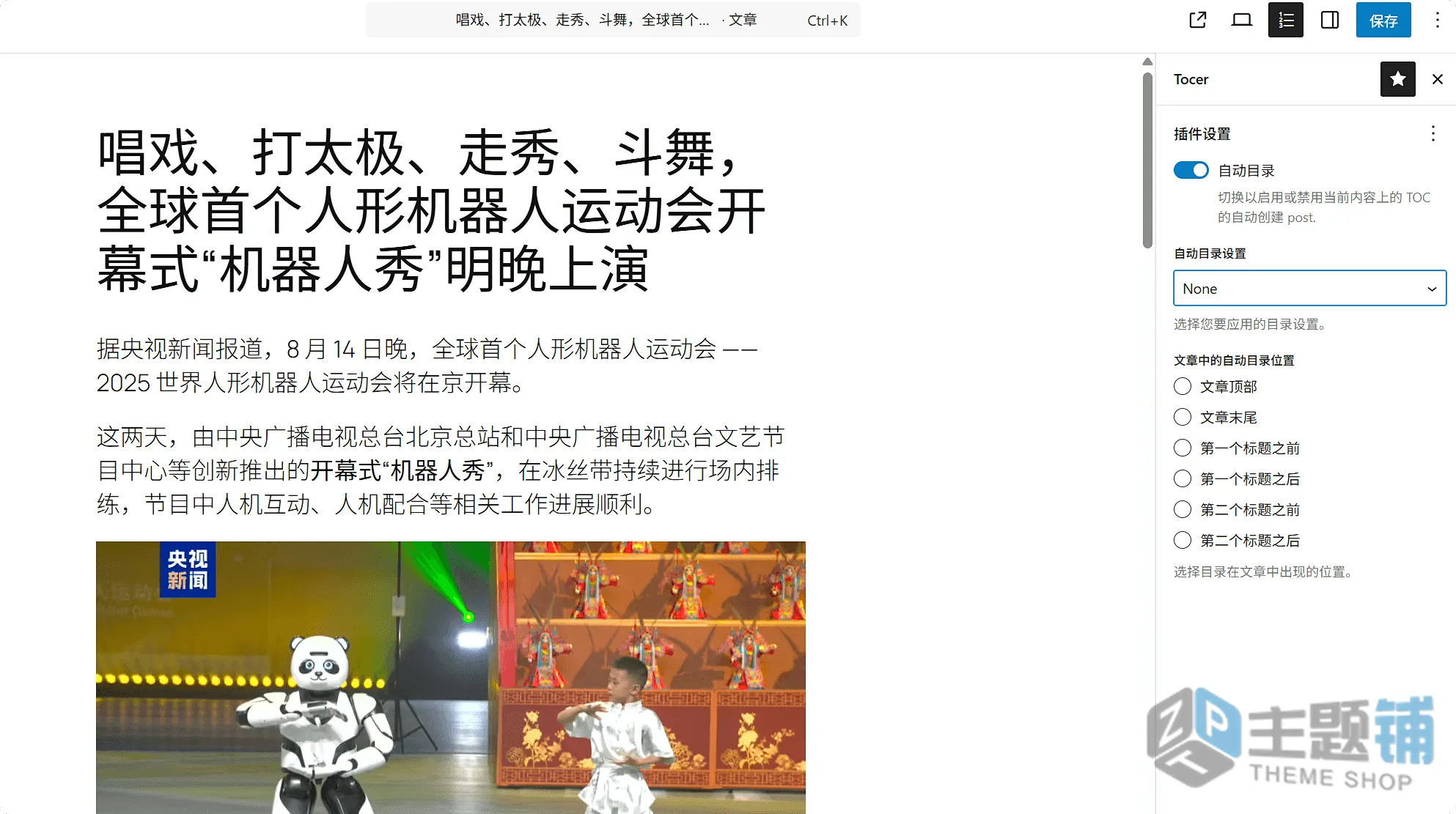 图片[8]-Tocer（原Fixed Toc）汉化中文版-自动目录内容生成WordPress目录插件下载-主题铺