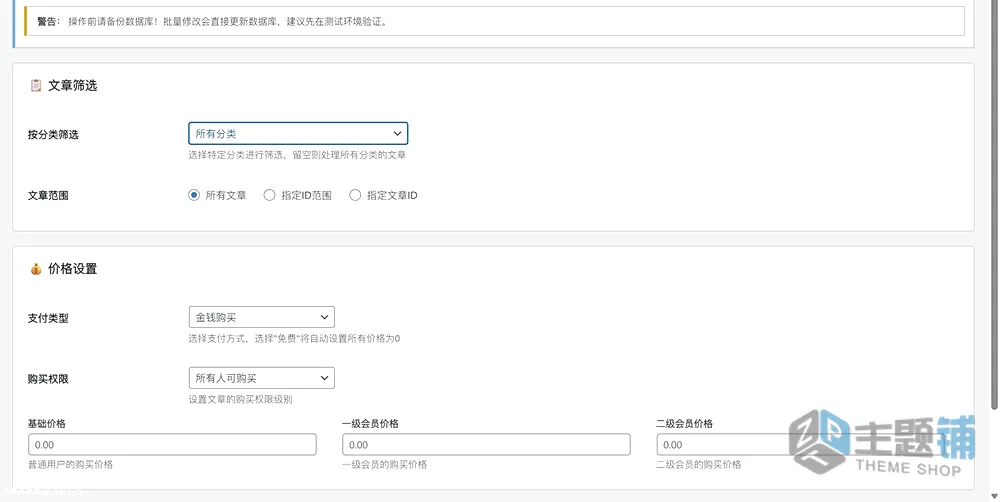 图片[1]-WordPress子比主题批量改价工具：网创站长的高效运营利器-主题铺