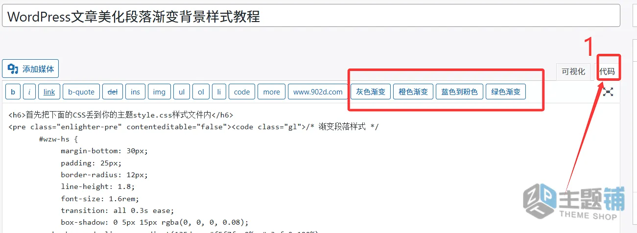 图片[1]-Zibll子比主题WordPress文章段落渐变背景样式美化图文教程-主题铺