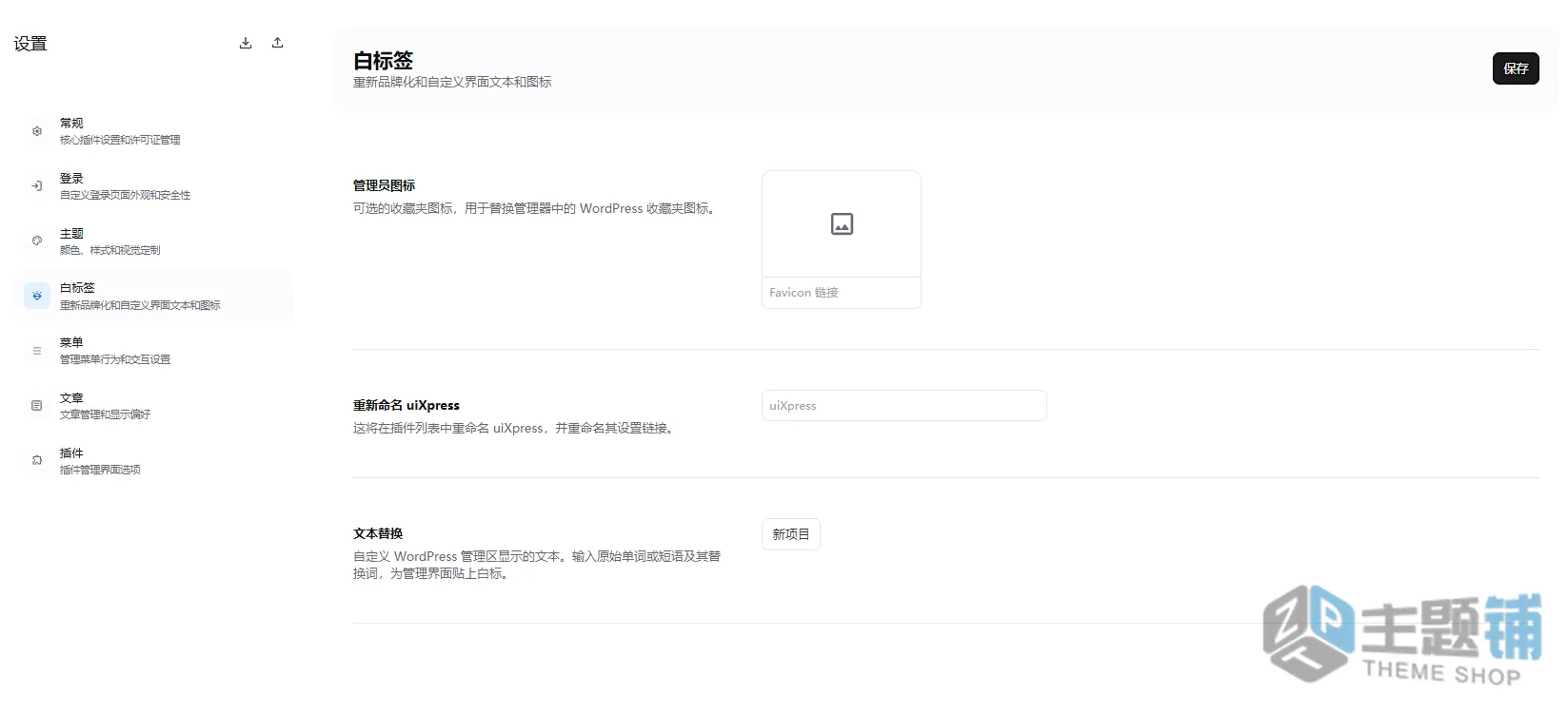 图片[8]-uiXpress汉化中文版(更新到1.2.22)-后台面板自定义WordPress后台美化插件下载-主题铺