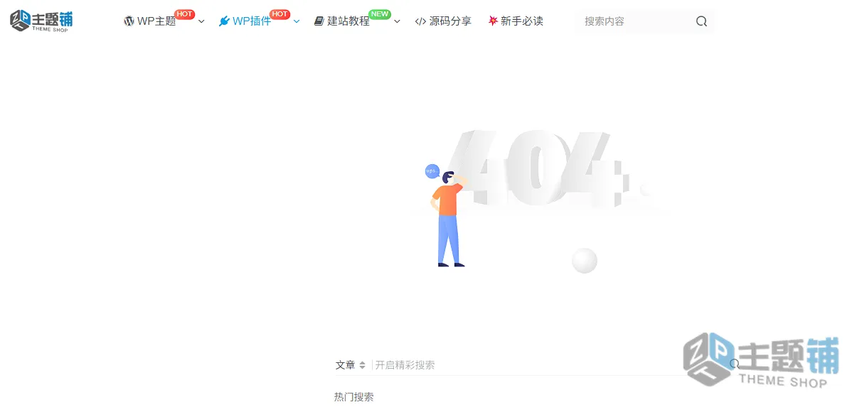 图片[2]-WordPress子比主题未找到页面自定义404页面图文教程-主题铺
