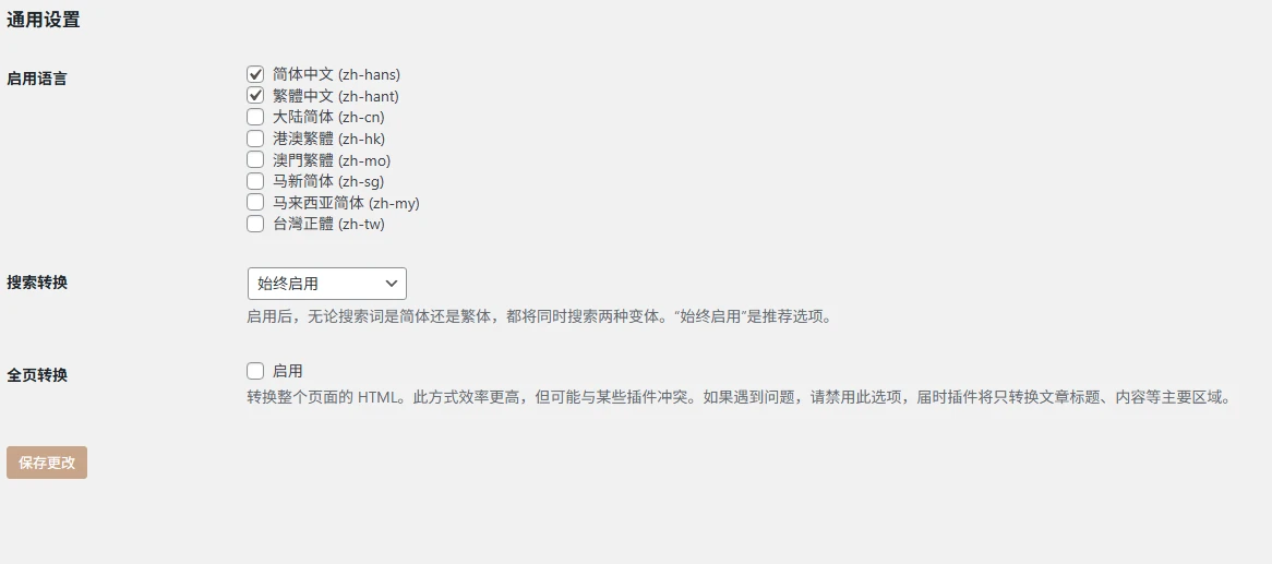 Chinese Conversion完善改进版-WordPress简繁体搜索插件下载-主题铺