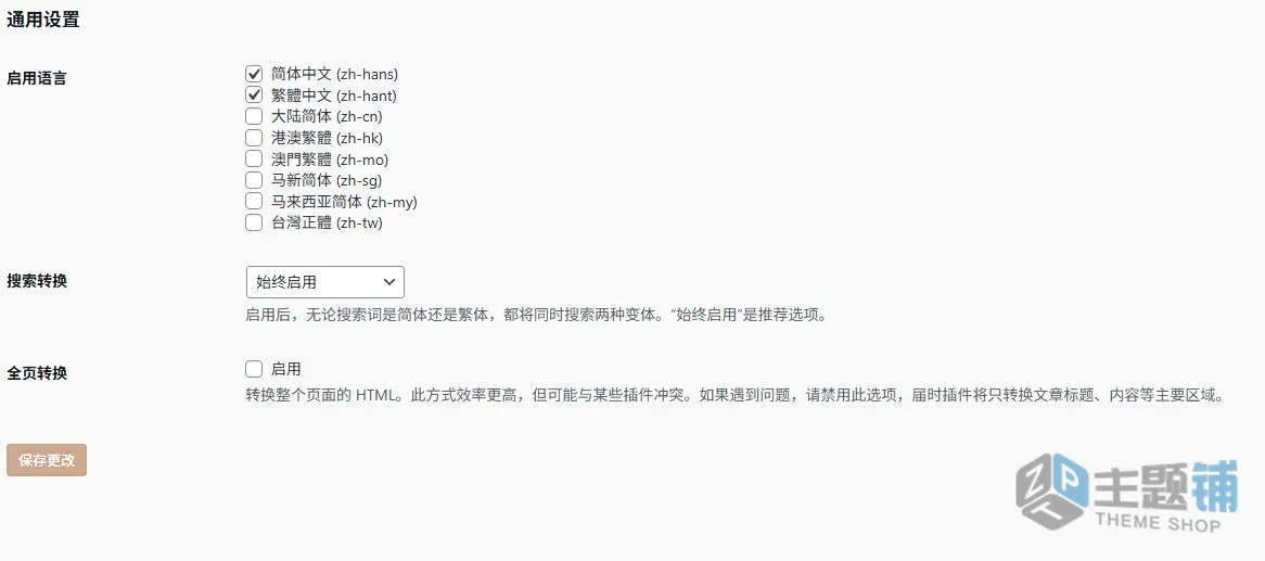图片[1]-Chinese Conversion完善改进版-WordPress简繁体搜索插件下载-主题铺