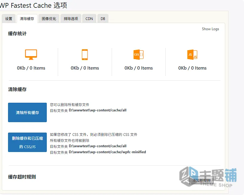 图片[6]-WP Fastest Cache Premium汉化中文版(更新到1.7.7)-优化加速WordPress静态缓存插件下载-主题铺