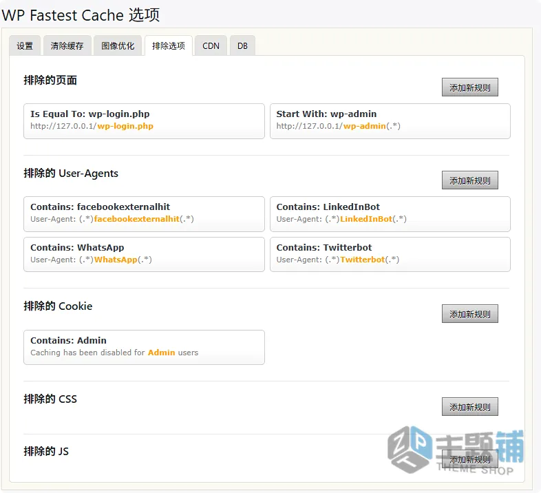 图片[7]-WP Fastest Cache Premium汉化中文版(更新到1.7.7)-优化加速WordPress静态缓存插件下载-主题铺