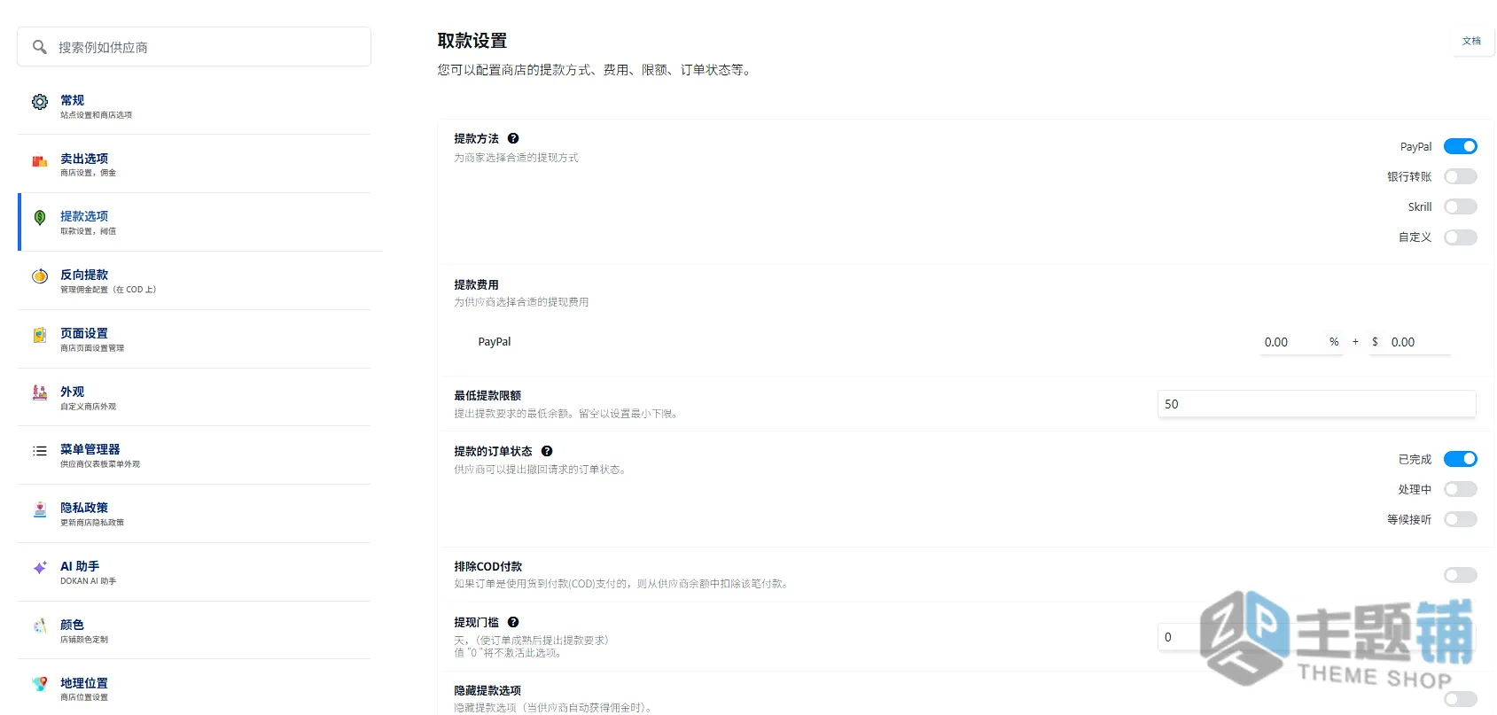 图片[9]-Dokan Pro汉化中文版(更新到5.0.0)-高级厂商入驻平台WooCommerce多供应商插件下载-主题铺