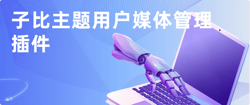 Zibll Media Library 1.0中文版-WordPress子比主题用户前台媒体库管理功能插件下载-主题铺