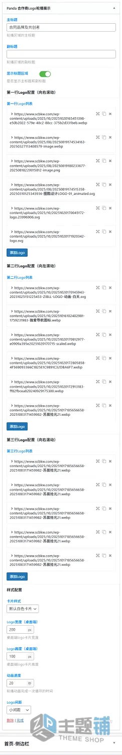 图片[2]-WordPress子比主题美化 合作商Logo轮播展示小工具插件下载-主题铺