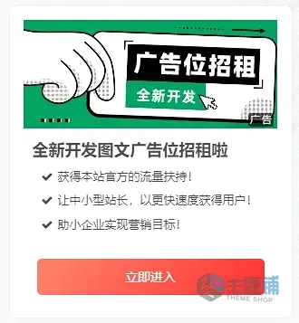 图片[1]-WordPress子比主题美化 侧边栏图文广告位招租代码分享-主题铺