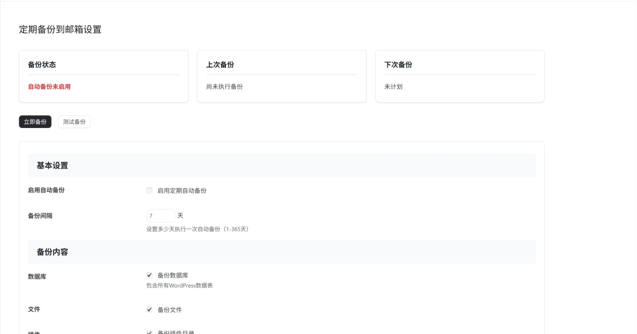 WordPress Backup 1.1.0版-网站自动备份数据库插件下载-主题铺