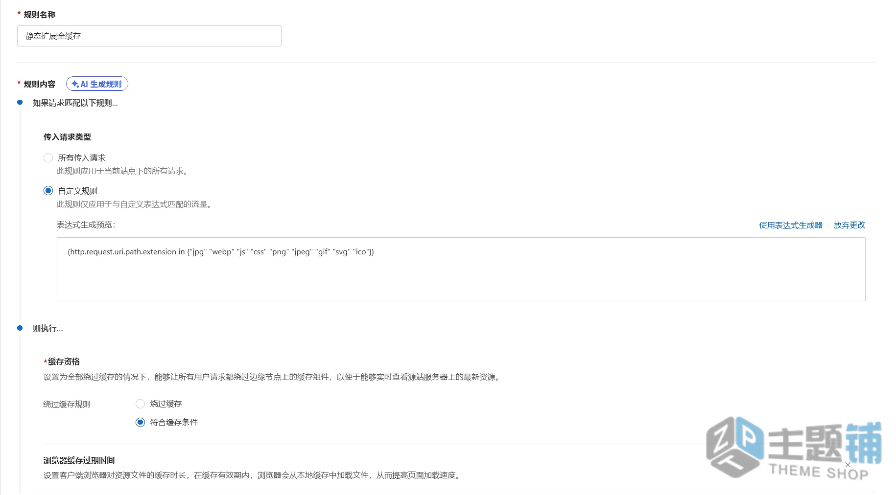 图片[4]-WordPress网站加速终极指南 阿里云ESA实现动态内容智能缓存-主题铺